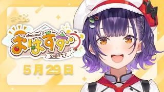 【朝活】３Dお披露目行ってきますのおはすず5月29日（金）＃536【七瀬すず菜/にじさんじ】