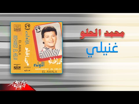 غنيلي محمد الحلو