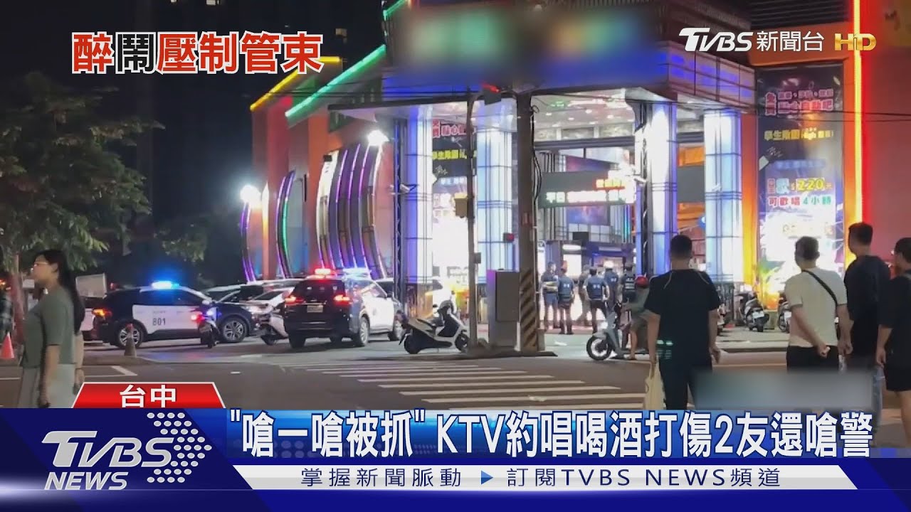 「嗆一嗆被抓」KTV約唱喝酒 打傷2友還嗆警