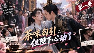 双男主漫剧❤️【multi-sub】茶味勾引，但陛下心动了