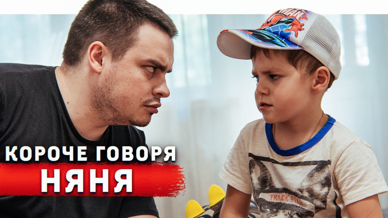 Короче говоря, няня