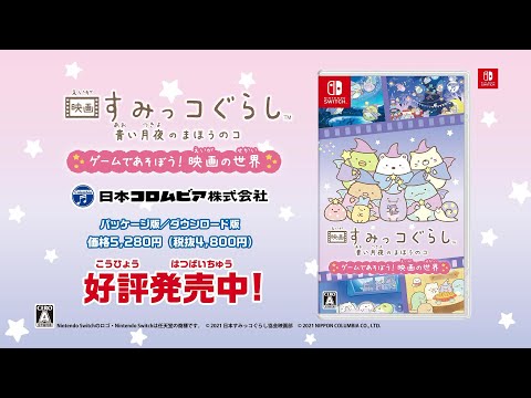 映画 すみっコぐらし 青い月夜のまほうのコ ゲームであそぼう! 絵本の世界