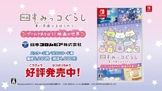 Eiga Sumikko Gurashi: Aoi Tsukiyo no Mahou no Ko - Game de Asobo! Eiga no Sekai video 1