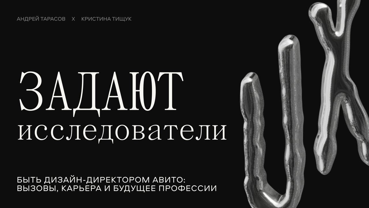 Быть дизайн-директором Авито: вызовы, карьера и будущее профессии – Андрей Т