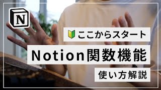【初心者向け】Notion の「関数機能」の使い方解説