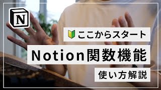 Notion の関数機能について解説します（00:00:00 - 00:00:59） - 【初心者向け】Notion の「関数機能」の使い方解説