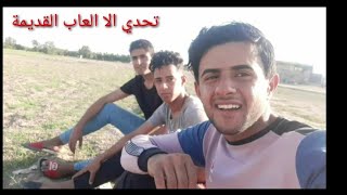 تحدي  الا  العاب  القديمة  مع  العقاب   😍