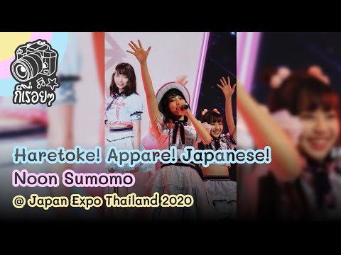 2020.02.01 Haretoke! Appare! Japanese! - Noon Sumomo @ Japan Expo Thailand 2020
