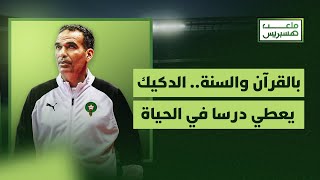بالقرآن والسنة.. الدكيك يعطي درسا في الحياة لتحدي الظلم والحكرة thumbnail