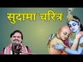 सुदामा चरित्र SriKrishnaonyoutube SriKrishna TheRealVideos