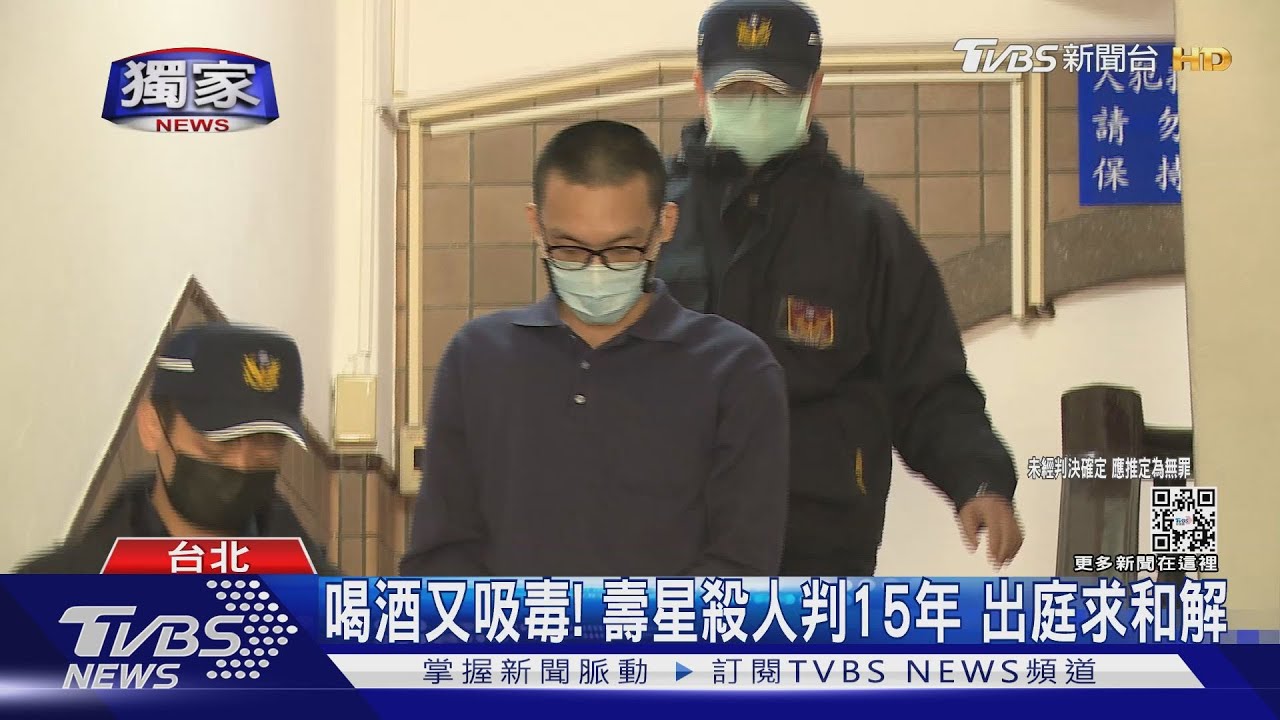喝酒又吸毒!壽星殺人判15年 出庭求和解