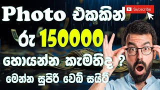 How To Make Money Selling Photos |Make Money Online |Sell Your Photo Online ෆොටෝ එකකින් රු.150000