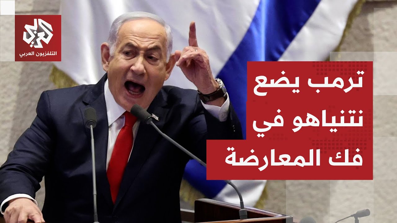 القرار الأميركي يؤجج غضب المعارضة الإسرائيلية في وجه ترمب ويعمق الانقسام.. م?