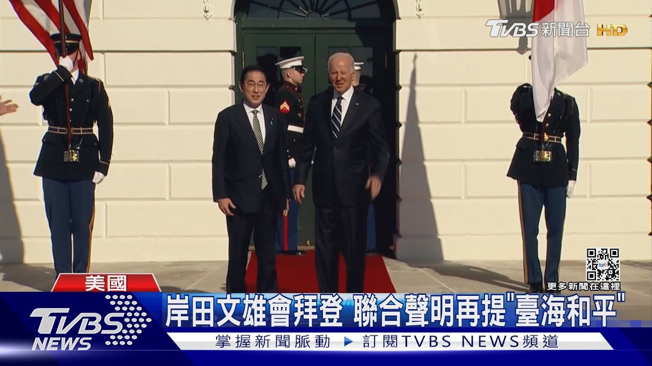 岸田文雄會拜登說明「防衛三文書」 聯合聲明再提臺海和平