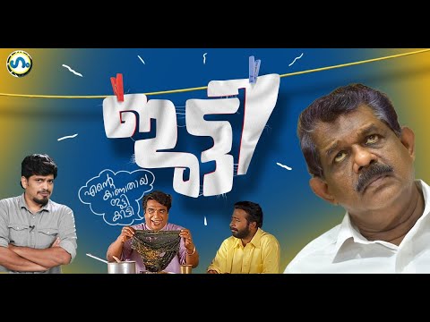 ആന്റണി രാജുവും കെ.ജട്ടിയും!'ഗം' | Antony Raju | GUM 08 Jan 2026