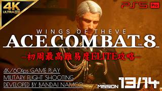 #8【4K/最高難易度ELITE】エースコンバット8 ウイングス・オブ・シーヴ 攻略【MISSION 13/14 Sランク】