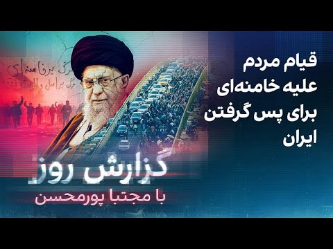 ‌گزارش روز با مجتبا پورمحسن: قیام مردم علیه خامنه‌ای برای پس گرفتن ایران