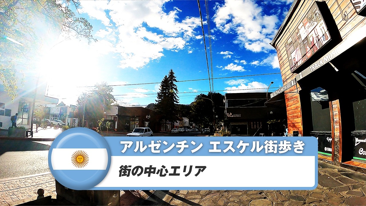 【アルゼンチン】エスケル①街の中心エリア