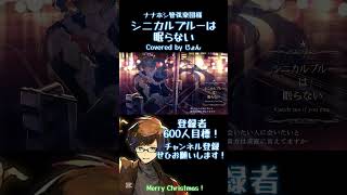 シニカルブルーは眠らない / ナナホシ管弦楽団 様 #shorts #歌ってみた #歌い手 #クリスマス