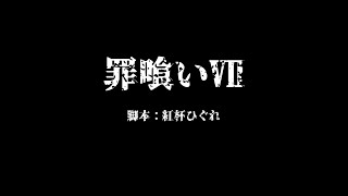 【オリジナル声劇】声劇団Charon第34回公演「罪喰いⅦ」