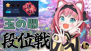 【雀魂】ちょっとずつ借金返済じゃ！段位戦＠玉の間【猫撫こぜに｜VTuber｜ぶいぱい｜アップランド】