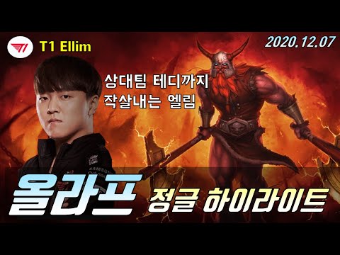 상대팀 테디까지 썰어버리는 엘림 - T1 올라프 정글 동선 및 룬 템트리 - LOL Jungle Olaf Montage Highlight 개인화면 강의 매드무비