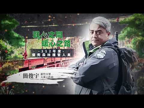 臺灣山林的守護者｜大溪工作站 簡俊宇