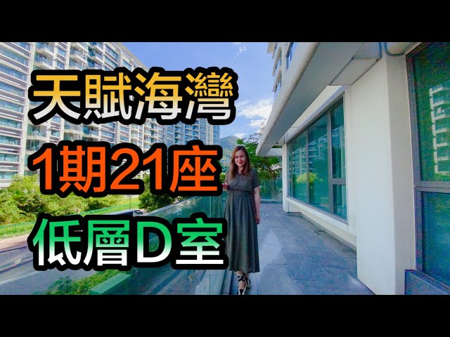 【#代理Louisa推介】天賦海灣1期21座低層D室