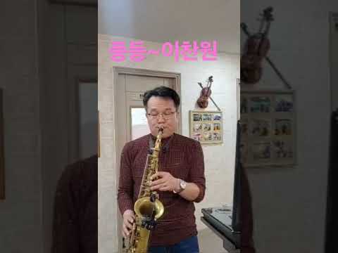 풍등#이찬원 #색소폰연주 #saxophone #altosax #트로트 #김영기색소폰 #K-trot #미스터트롯 #K-pop