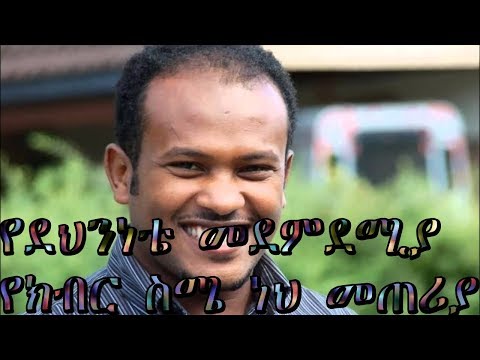 Bale Eda Negn yidnekachew teka (ባለ ዕዳ ነኝ  ይድነቃቸው ተካ)