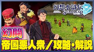 【幻想水滸伝 STAR LEAP】幻闘　帝国悪人衆解説　ギミックなど必要最低限の把握でクリアしやすいように話します！