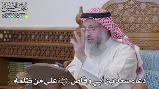 1226 - دعاء سعد بن أبي وقاص رضي الله عنه على من ظلمه - عثمان الخميس