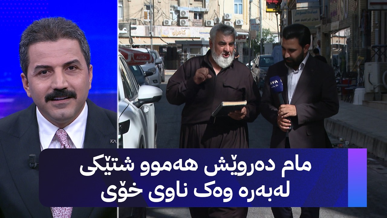 ڤیدیۆ | مام دەروێش هەموو شتێکی لەبەرە وەک ناوی خۆی