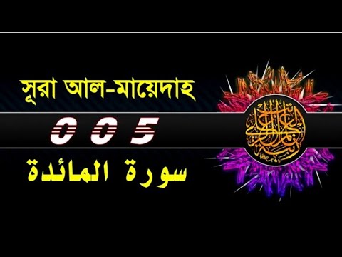Surah Al Maidah with bangla translation - recited by mishari al afasy