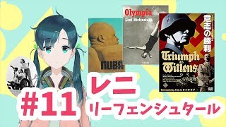 #11 レニ=リーフェンシュタールさんのお話し 芦戸レニのレニチャンネル
