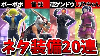 笑わん奴おらん!重ね着大会が面白過ぎるwwwww【MHSB:モンスターハンターライズ:サンブレイク】