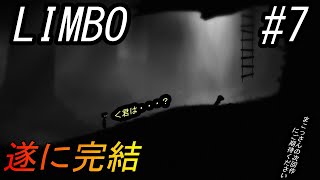 【LIMBO】遂に感動の最終回・なんぞ寂しげな雰囲気だった【ゲーム実況】