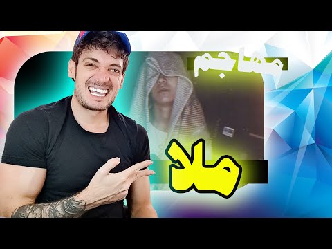 Mulla mohajem  ری اکشن به رپ دری جدید به اسم ملا  از مهاجم