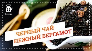 Черный чай "Нежный бергамот" фото