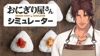 【おにぎり屋さんシミュレーター】深夜のおにぎり屋さんΔ、本日も開店【にじさんじ/ベルモンド・バンデラス】