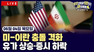 [🔴06/04 #당잠사] 이란, 쿠웨이트 공습 충격…미-이란 충돌 격화 | 연준 베이지북 “미국 10곳 완만…