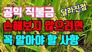 2023년 직불금 100% 받기위한 꼭 해야할 17가지 / 기본형 공익직불제 확인하셔서 꼭 받으세요