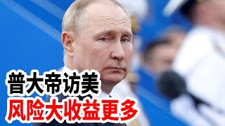 普大帝访美，风险大收益更多