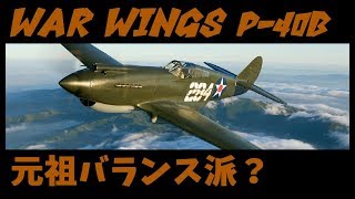 【実況】【WAR WINGS】P-40B【T4】