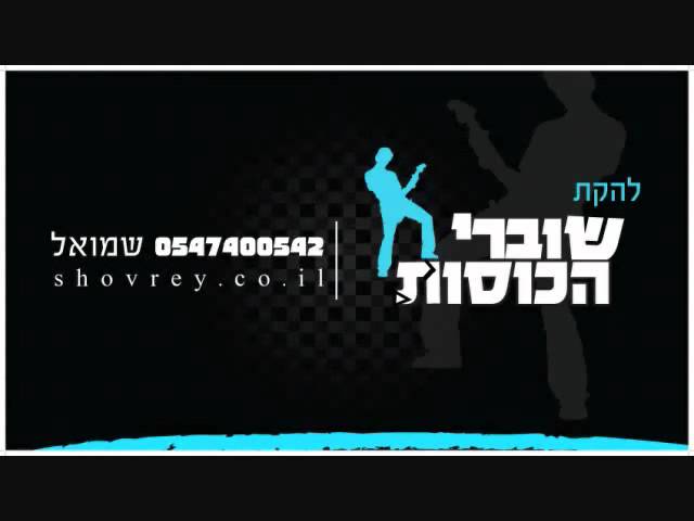 קליפ כיצד מרקדין של להקת שוברי הכוסות