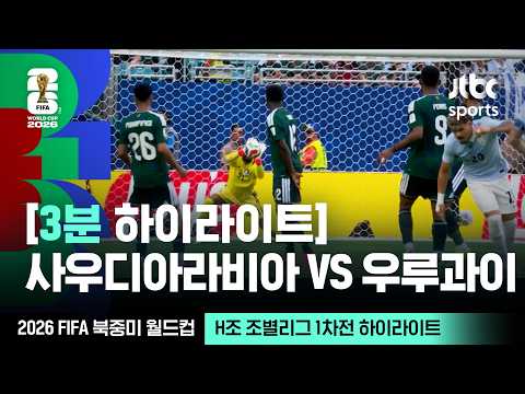 H조 조별리그 1차전 사우디아라비아 VS 우루과이｜2026 FIFA 북중미 월드컵