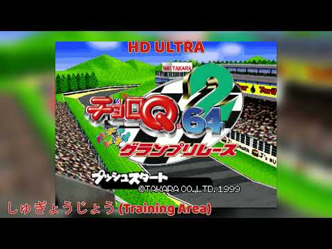 Choro Q 64 2: Hachamecha Grand Prix Race: しゅぎょうじょう (Training Area) HD