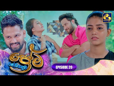 PREMA RASTHIYADUWA || EPISODE 20 || ප්‍රේම රස්තියාදුව || 21st January 2025