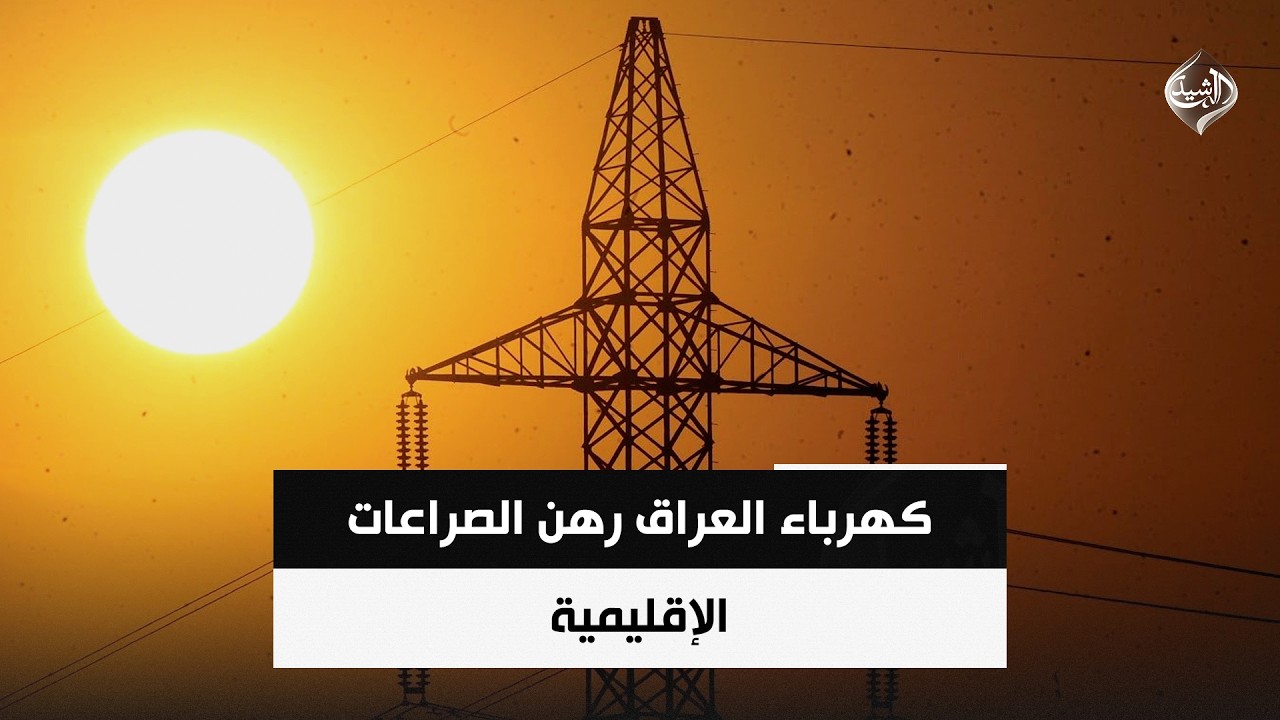 فيديو | كهرباء العراق رهن الصراعات الإقليمية | حصاد الرشيد
