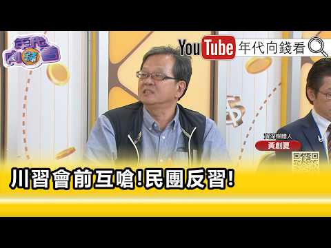 精彩片段》《黃創夏:#習近平 內外交迫...》【年代向錢看】2026.09.22